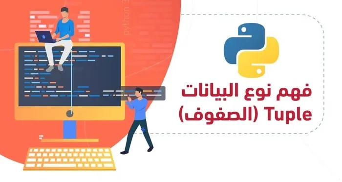 ما الفرق بين القوائم والـ Tuples والـ Dictionaries في البرمجة؟ شرح مبسط للمبتدئين