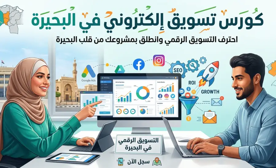كورس تسويق الكتروني في البحيره - دمنهور