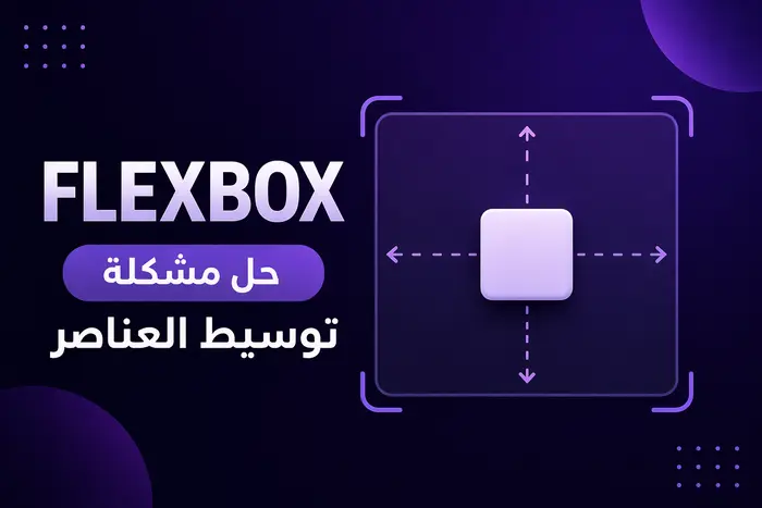 سر Flexbox في حل مشكلة توسيط العناصر في CSS بسهولة واحتراف