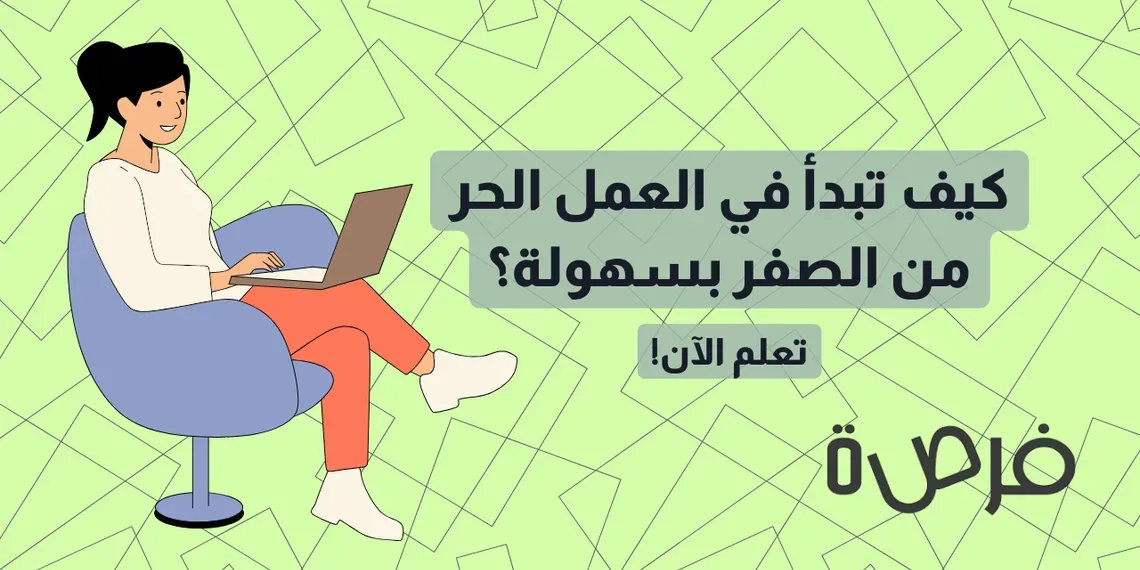 كيف أبدأ العمل الحر في البرمجة ؟