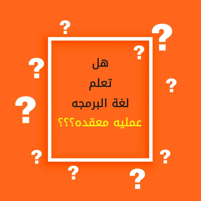 هل البرمجة صعبه؟ الحقيقة الكاملة عن كورسات البرمجة ولماذا يفشل البعض في البداية