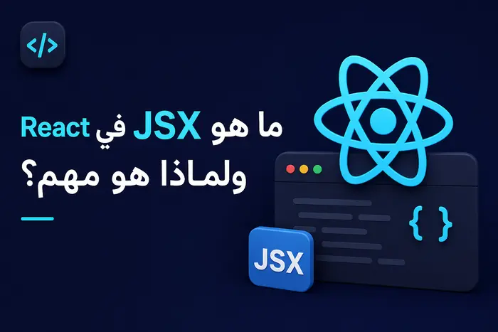 ما هو JSX في React ولماذا هو مهم؟ دليل شامل للمطورين