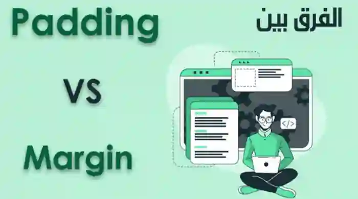 الفرق بين Margin و Padding في CSS ومتى تستخدم كل واحد منهما في تصميم المواقع