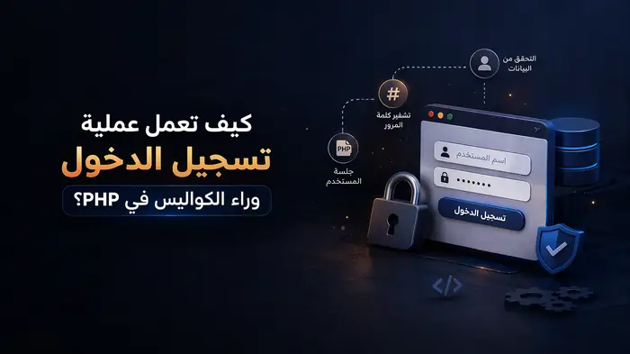 كيف تعمل عملية تسجيل الدخول وراء الكواليس في PHP ؟