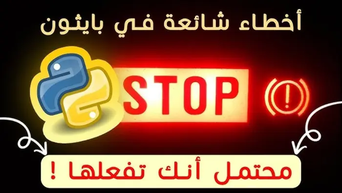 أخطر 7 أخطاء في Python تجعلك تبدو كمبتدئ (تجنبها فورًا لتصبح محترفًا)