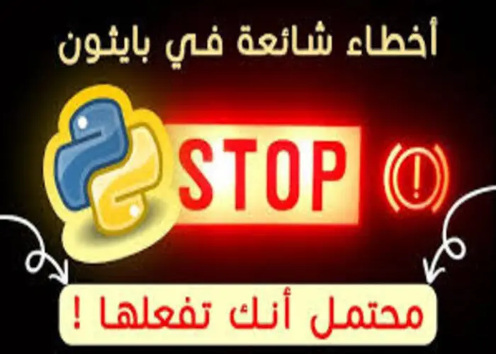 أشهر أخطاء المبتدئين في Python وكيف تتجنبها خطوة بخطوة