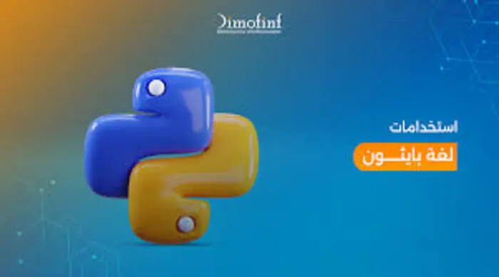 أفضل مجالات العمل باستخدام Python في المستقبل: فرص قوية للمبرمجين