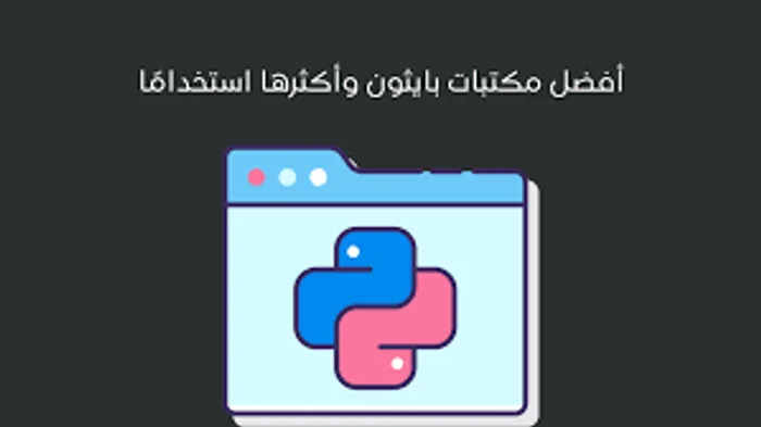 ما هي أشهر مكتبات Python ولماذا تعتبر القوة الحقيقية للغة البرمجة Python؟