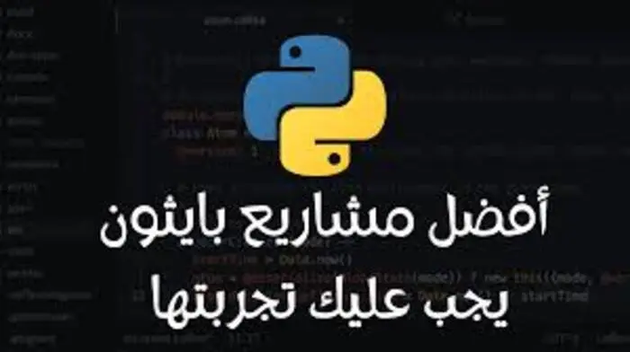 أهم المشاريع التي يجب تنفيذها بعد تعلم Python لبناء خبرة قوية