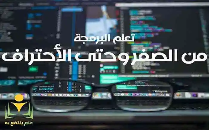 من الصفر إلى الاحتراف: خطة تعلم Python  (دليل عملي شامل)