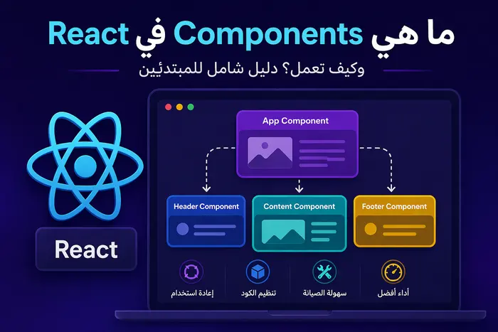 ما هي Components في React؟ شرح شامل لكيف تعمل ولماذا تعتبر أساس بناء التطبيقات