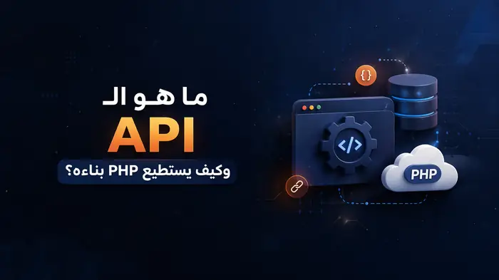 ما هو الـ API وكيف يستطيع PHP بناءه؟ دليل عملي للمطورين