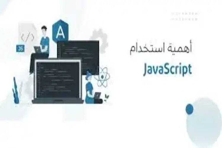 ما هي JavaScript ولماذا تعتبر أساس تطوير الويب؟
