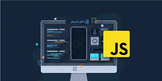 لماذا JavaScript هي اللغة الأكثر طلبًا في سوق العمل؟