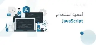 ما هي JavaScript ولماذا تعتبر أساس تطوير الويب؟